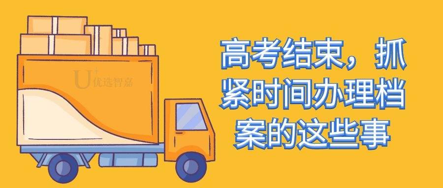 高考结束，抓紧时间办理档案的这些事（高考直升国外大学档案怎么处理）