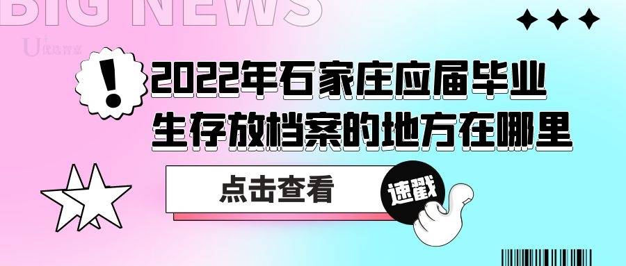 2022年石家庄应届毕业生存放档案的地方在哪里