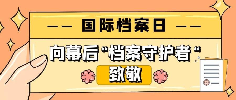 国际档案日|宣传档案知识了解更多档案问题