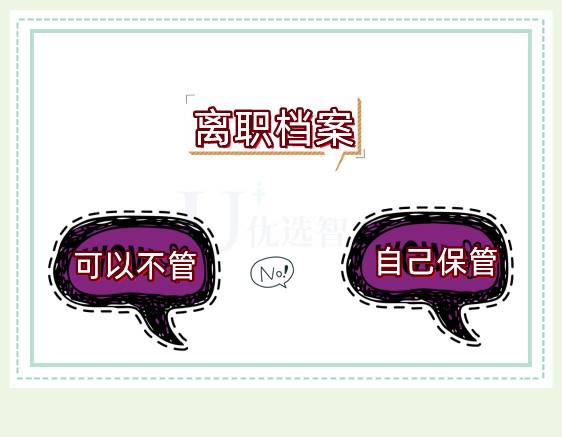 离职后档案不管可以嘛，可以自己保管吗