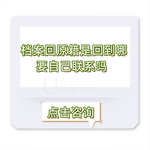 档案回原籍存放地