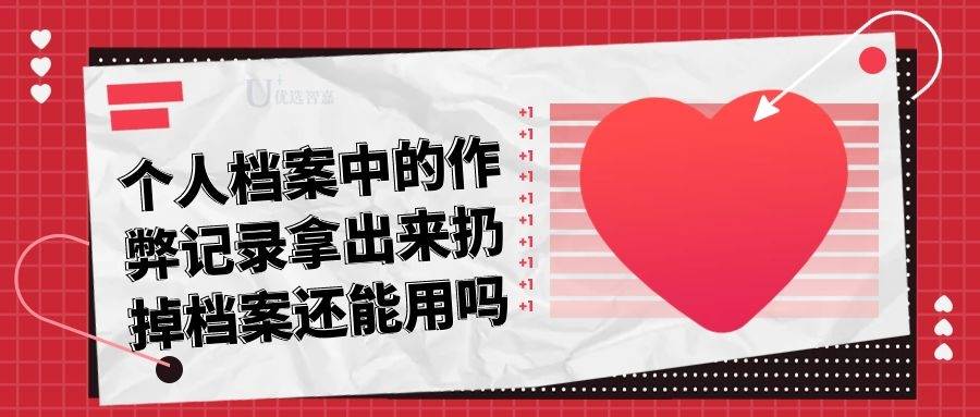 个人档案中的作弊记录拿出来扔掉档案还能用吗