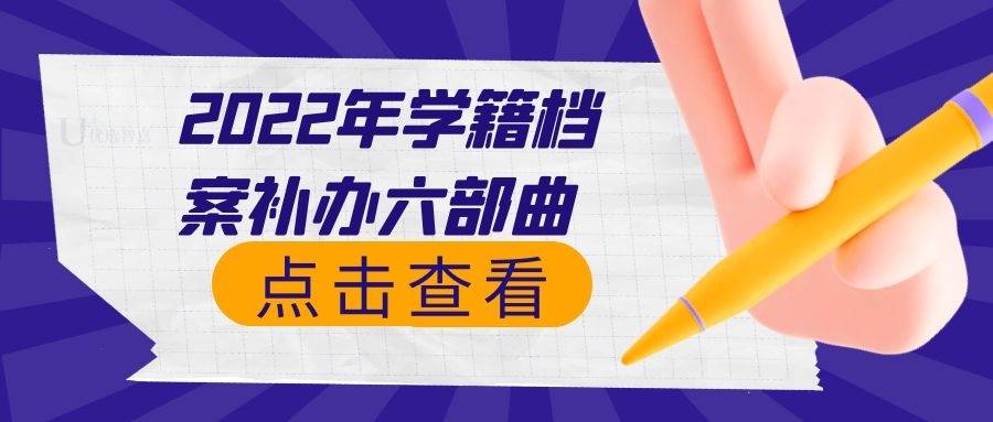 2022年学籍档案补办六部曲
