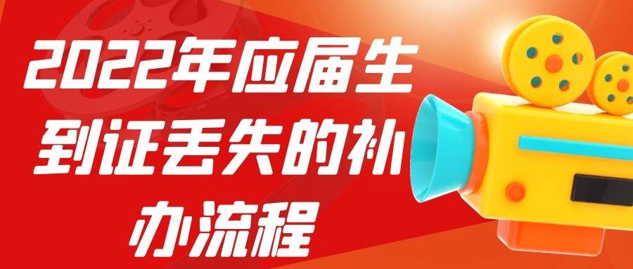 2022年应届生报到证丢失的补办流程