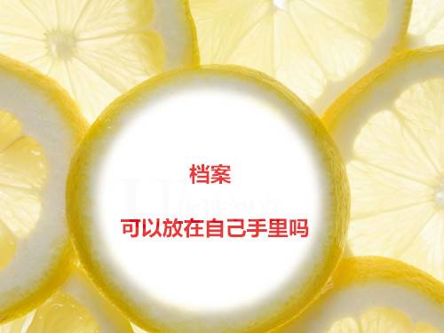档案可以放在自己手里吗