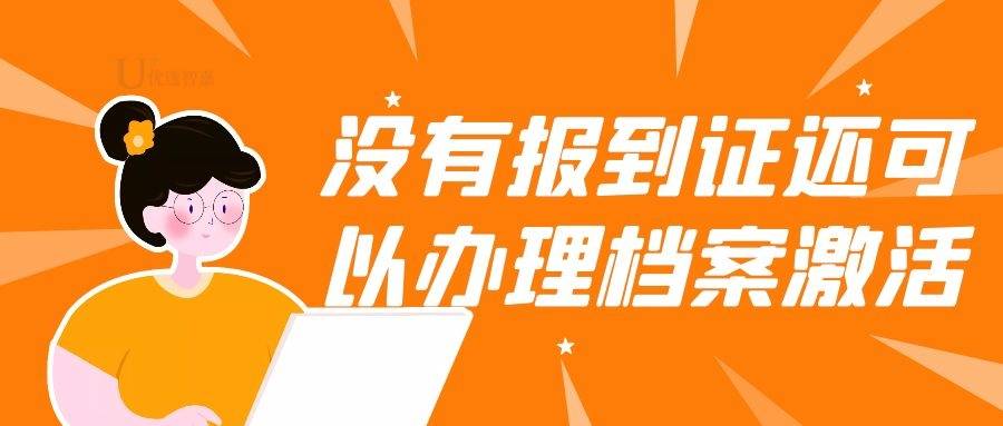 个人档案死档激活需要报到证吗