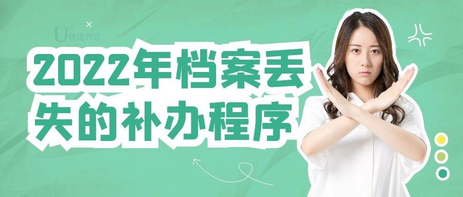 2022年档案丢失的补办程序