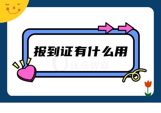 报到证有什么用