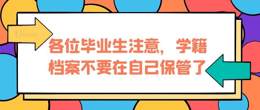 各位毕业生注意，学籍档案不要在自己保管了