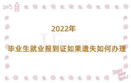 2022年毕业生就业报到证如果遗失如何办理