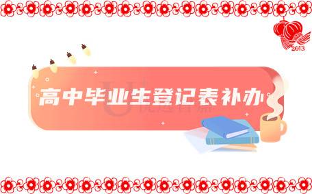 高中毕业生登记表怎么补办,找学校哪个部门？