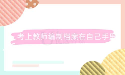 考上教师编制档案在自己手里