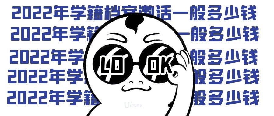 2022年办理学籍档案激活一般多少钱