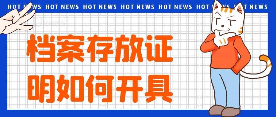 档案存放证明长什么样子