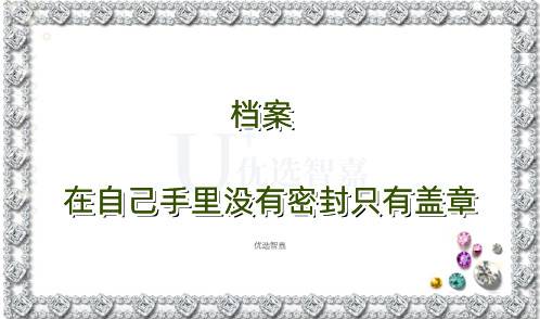 档案在自己手里没有密封只有盖章