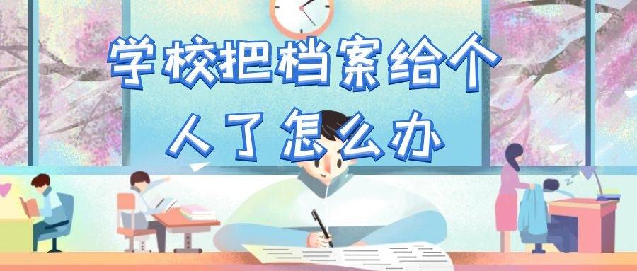 学校把档案给个人了怎么办