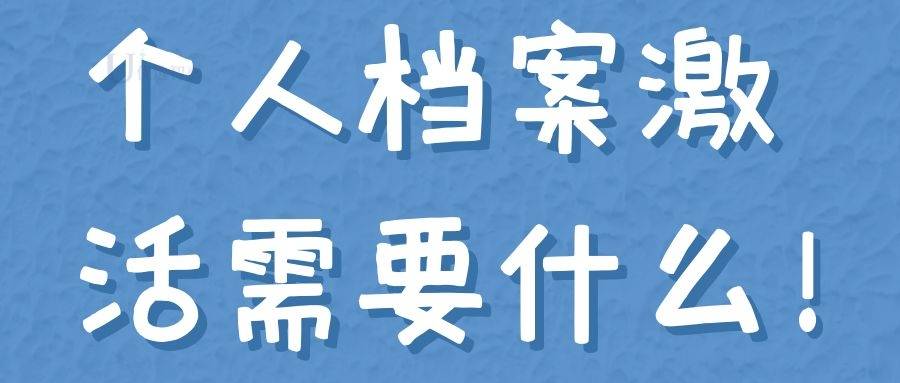 个人档案激活需要什么去哪里激活