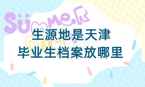 生源地是天津毕业生档案放哪里