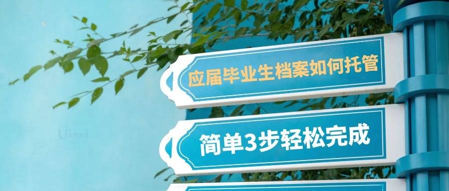 应届毕业生档案如何托管，简单3步轻松完成