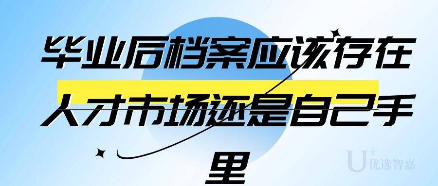 毕业后档案应该存在人才市场还是自己手里