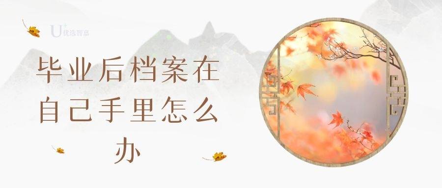 毕业后档案可以在自己手里保管吗