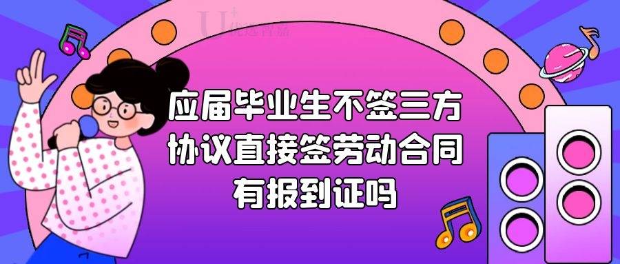 应届毕业生不签三方协议直接签劳动合同有报到证吗