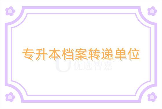 专升本档案转递单位