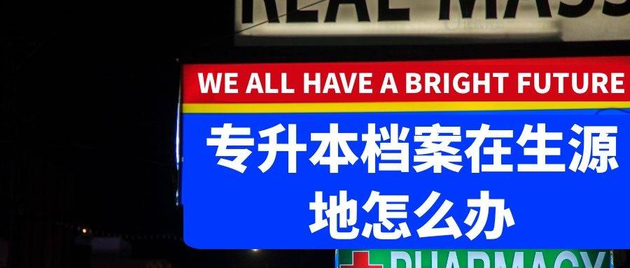 专升本档案在生源地怎么办