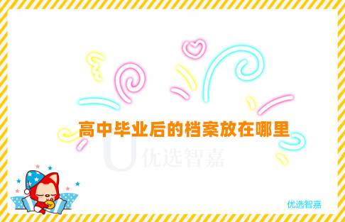 高中毕业后的档案放在哪里