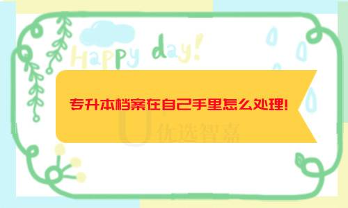 专升本档案在自己手里