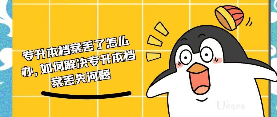 专升本档案丢了怎么办,如何解决专升本档案丢失问题