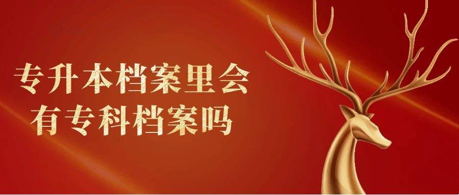 专升本档案里会有专科档案吗