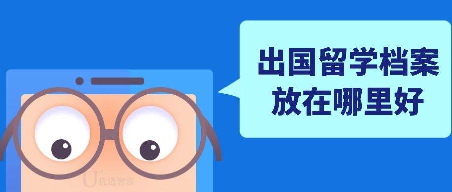 出国留学档案放在哪里好