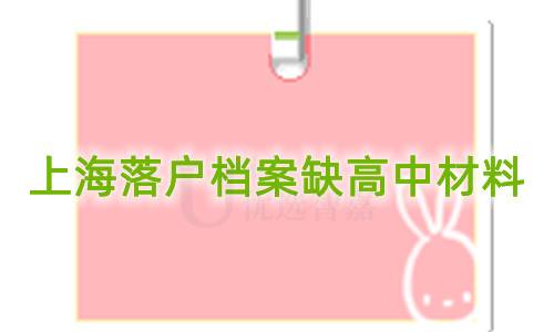 上海落户档案缺高中材料