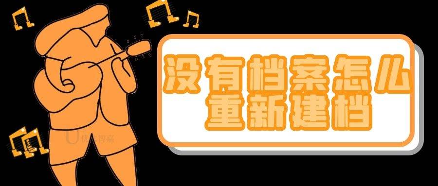 没有档案怎么重新建档