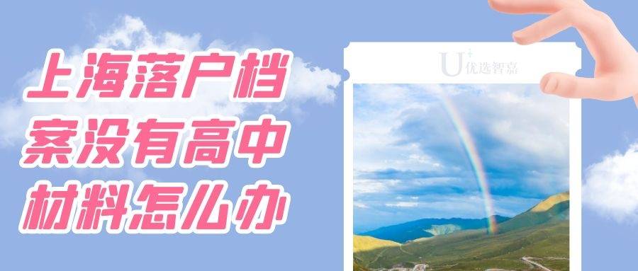 上海落户档案没有高中材料怎么办