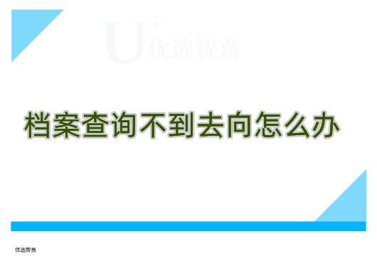 档案查询不到去向