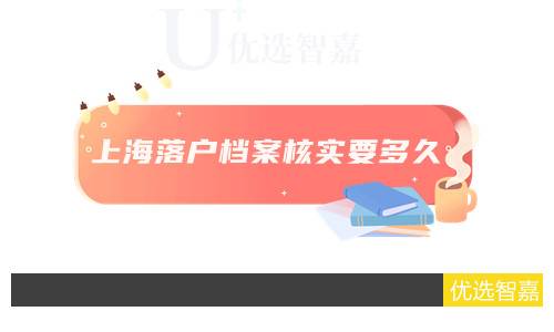 上海落户档案核实要多久