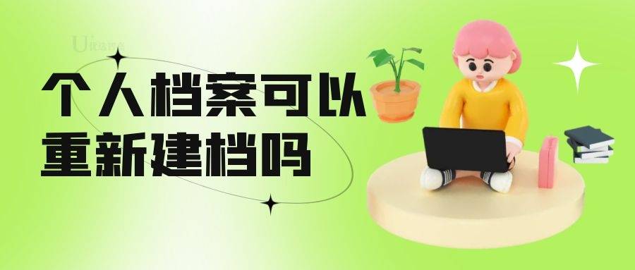 个人档案可以重新建档吗