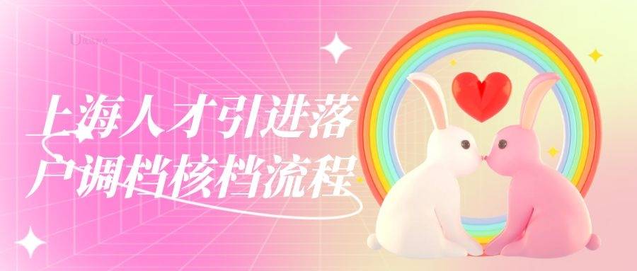 上海人才引进落户调档核档流程