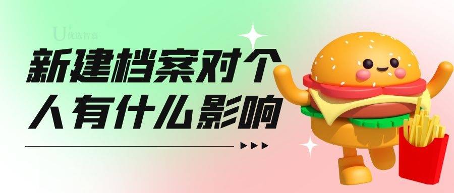 新建档案对个人有什么影响