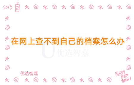 在网上查不到自己的档案怎么办