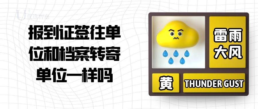 报到证签往单位和档案转寄单位一样吗