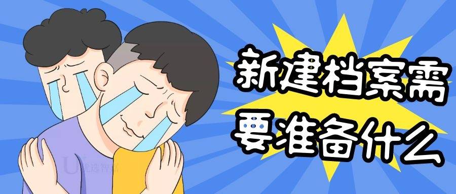 新建档案需要准备什么