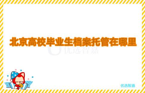 北京高校毕业生档案托管在哪里