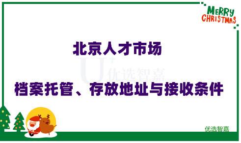 北京人才市场档案托管、存放地址与接收条件