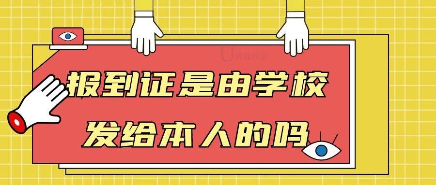 报到证是由学校发给本人的吗