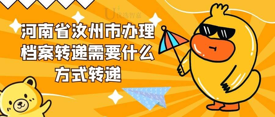 河南省汝州市办理档案转递需要什么方式转递