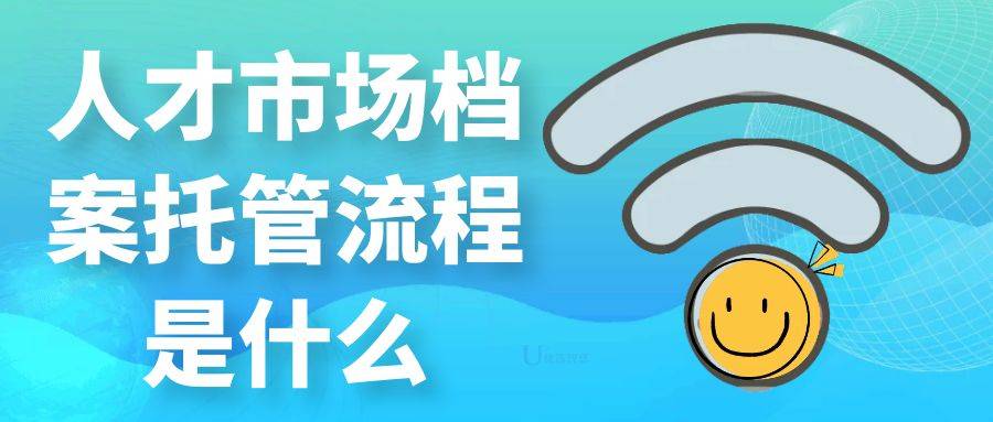 人才市场档案托管流程是什么