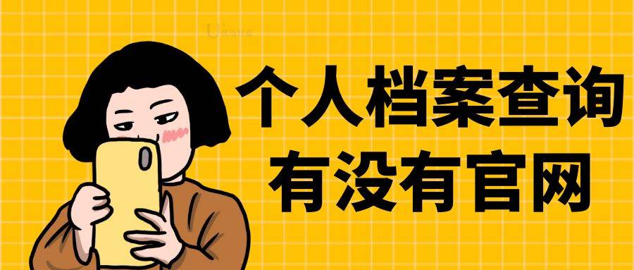 个人档案查询有没有官网